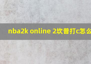 nba2k online 2坎普打c怎么样